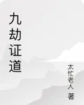 九劫證道 封面