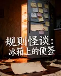 規則怪談：冰箱上的便籤 封面