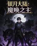 銀月大陸：魔喚之主 封面