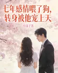 七年感情餵了狗，轉身被他寵上天 封面