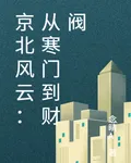 京北風雲：從寒門到財閥 封面