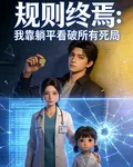 規則終焉：我靠躺平看破所有死局 封面