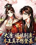 大唐：媚娘別浪，本王真不想登基 封面