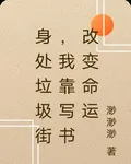 身處垃圾街，我靠寫書改變命運 封面