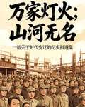 百萬家書：山河無名 封面