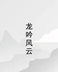 龍吟風雲 封面