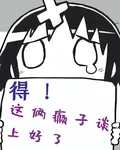 得！這倆癲子談上好了 封面