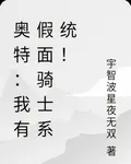 奧特：我有假面騎士系統！ 封面
