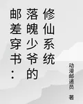 郵差穿書：落魄少爺的修仙系統 封面
