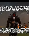 監控人：顛倒入侵宇宙 封面