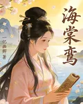 海棠鸞 封面