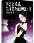 學會撒嬌後，黑蓮花女配被迫上位 封面
