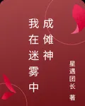 我在迷霧中成儺神 封面