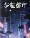 夢靈都市 封面