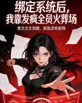 綁定系統後，我靠發瘋全員火葬場 封面