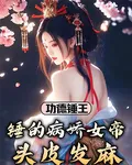 功德錘王：錘的病嬌女帝頭皮發麻 封面