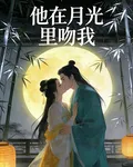 她在月光裏吻我 封面
