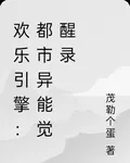 歡樂引擎：都市異能覺醒錄 封面