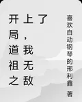 開局道祖之上，我無敵了 封面