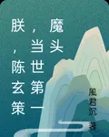 朕，陳玄策，當世第一魔頭 封面