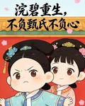 浣碧重生，不負甄氏不負心 封面