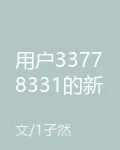 用戶33778331的新書 封面