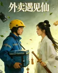 外賣遇見仙 封面