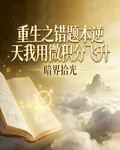 重生之錯題本逆天我用微積分飛昇 封面