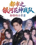 都市之銀河花神戰隊 封面