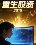 重回2015我在A股殺瘋了 封面