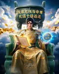 我靠充錢當帝尊 封面