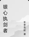 銀心執劍者 封面