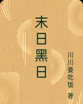 末日黑日 封面