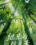 繼兄的信息素 封面