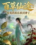 百草仙途：穿成藥奴後我封神了 封面