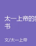 太一上帝的新書 封面