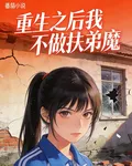重生後我不做扶弟魔了 封面