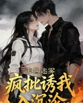 末世迷霧：瘋批誘我入沉淪 封面