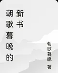 朝歌暮晚的新書 封面