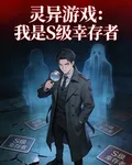 靈異遊戲：我是S級倖存者 封面