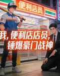 我，便利店店員，錘爆豪門戰神 封面