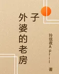 外婆的老房子 封面