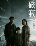 磁寂 封面