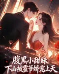 腹黑小甜妹：下山後被霍爺嬌寵上 封面