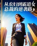 從農婦到霸道女總裁的逆襲路 封面