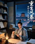 重生風暴：我的大宋工業革命 封面