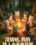沒錯噠，我的族人全是獸耳娘 封面