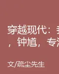 穿越現代：我，鍾馗，專治現代惡 封面