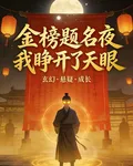 金榜題名夜我睜開了天眼 封面