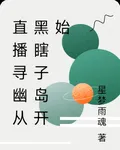 直播尋幽從黑瞎子島開始 封面
